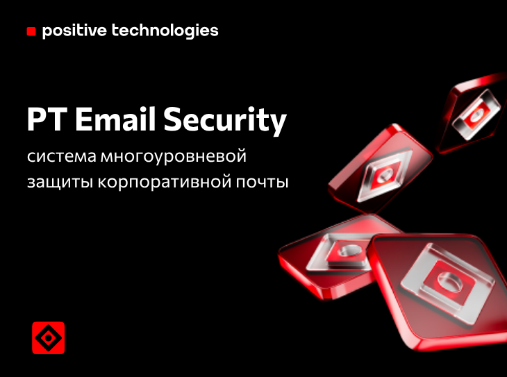 Компания Positive Technologies объявила о запуске нового продукта для защиты корпоративной почты